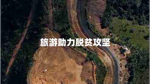 旅游助力脱贫攻坚
