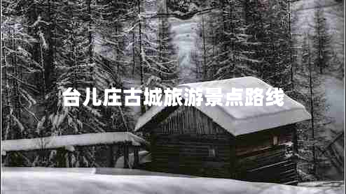 台儿庄古城旅游景点路线