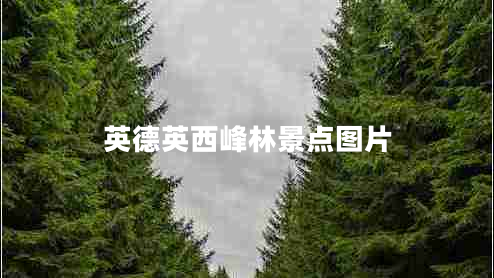 英德英西峰林景点图片