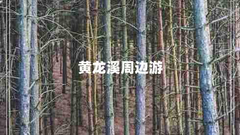 黄龙溪周边游