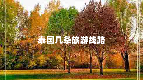 泰国几条旅游线路