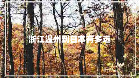 浙江温州到日本有多远