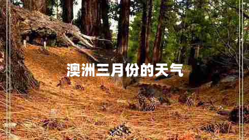 澳洲三月份的天气