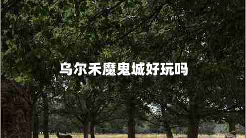 乌尔禾魔鬼城好玩吗