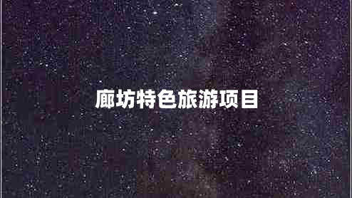 廊坊特色旅游项目