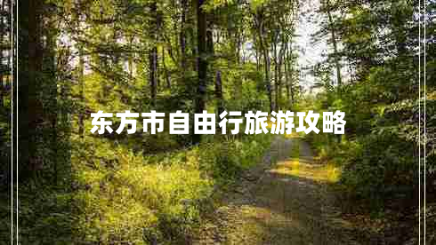 东方市自由行旅游攻略
