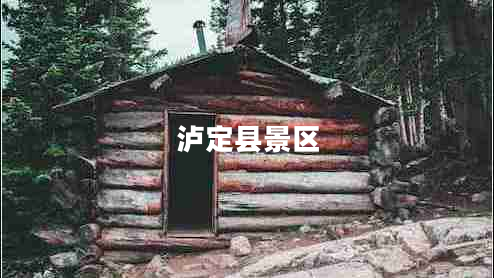 泸定县景区