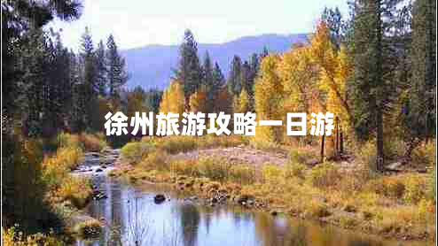 徐州旅游攻略一日游