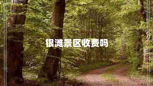 银滩景区收费吗