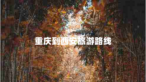 重庆到西安旅游路线