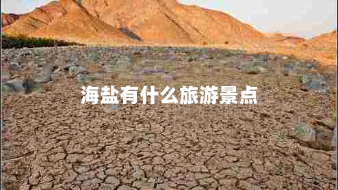 海盐有什么旅游景点
