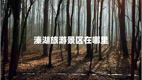 溱湖旅游景区在哪里