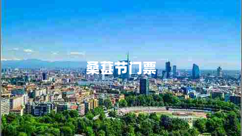 桑葚节门票
