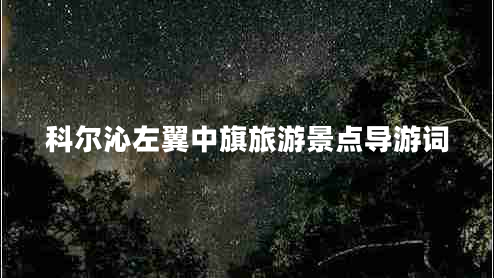 科尔沁左翼中旗旅游景点导游词