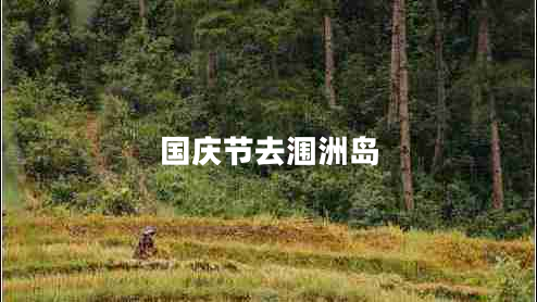 国庆节去涠洲岛