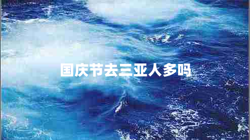 国庆节去三亚人多吗