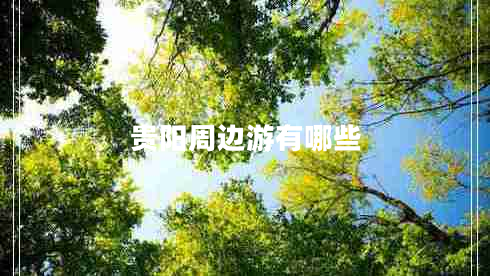 贵阳周边游有哪些