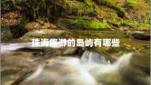 珠海旅游的岛屿有哪些