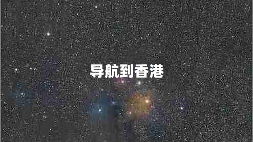 导航到香港