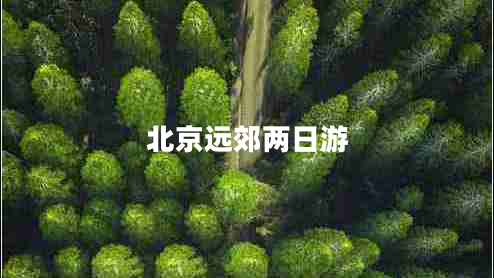 北京远郊两日游