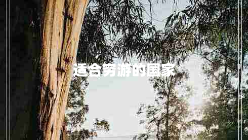 适合穷游的国家