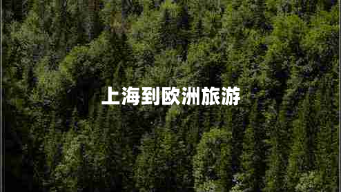 上海到欧洲旅游
