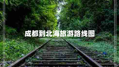成都到北海旅游路线图