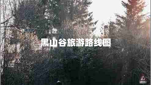 黑山谷旅游路线图