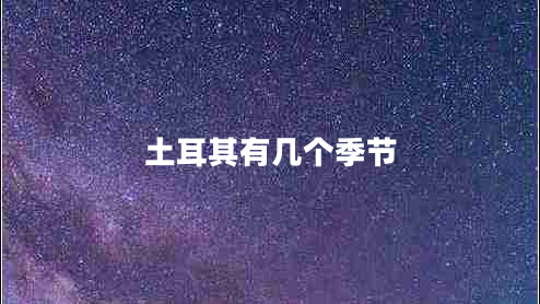 土耳其有几个季节