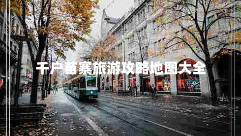 千户苗寨旅游攻略地图大全