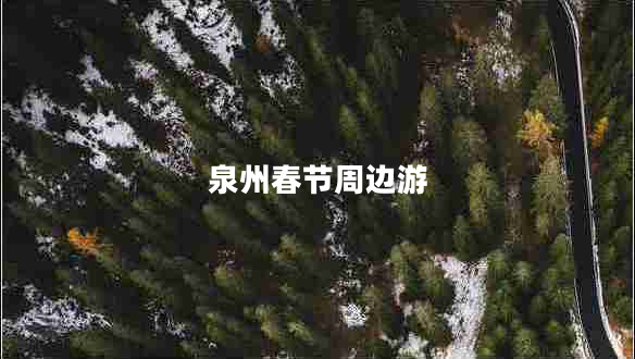 泉州春节周边游