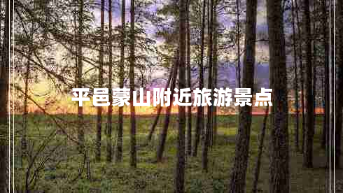 平邑蒙山附近旅游景点