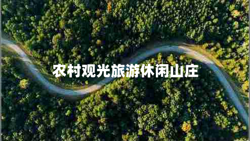 农村观光旅游休闲山庄