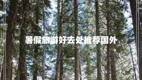 暑假旅游好去处推荐国外