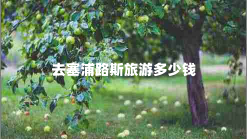 去塞浦路斯旅游多少钱