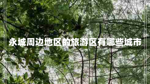 永城周边地区的旅游区有哪些城市