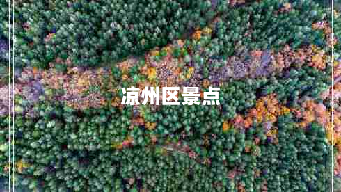 凉州区景点