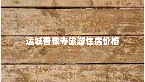 运城普救寺旅游住宿价格