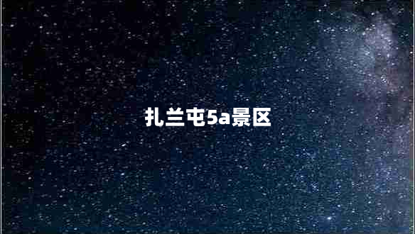 扎兰屯5a景区