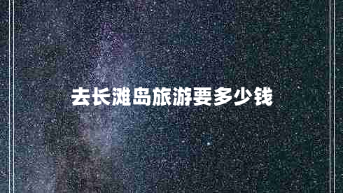 去长滩岛旅游要多少钱
