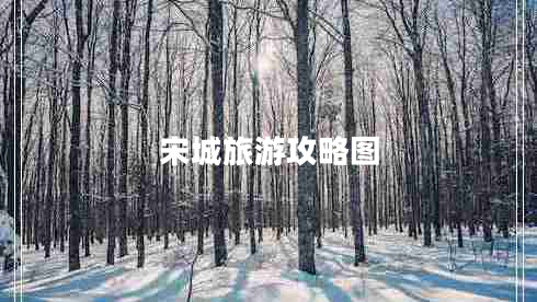 宋城旅游攻略图