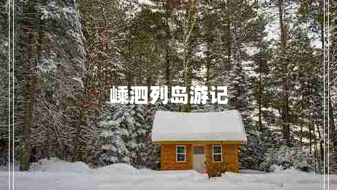 嵊泗列岛游记