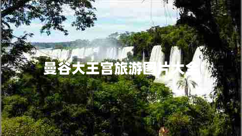 曼谷大王宫旅游图片大全