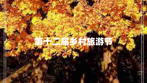 第十二届乡村旅游节