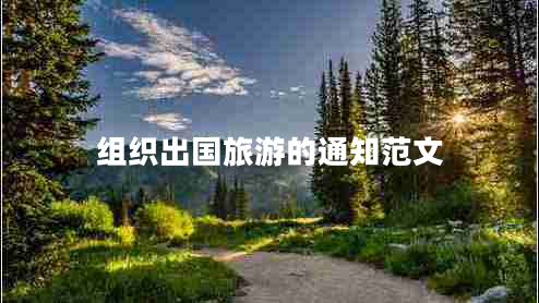 组织出国旅游的通知范文