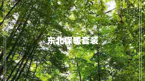 东北保暖套装