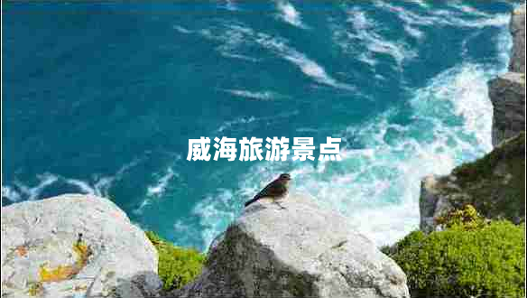 威海旅游景点