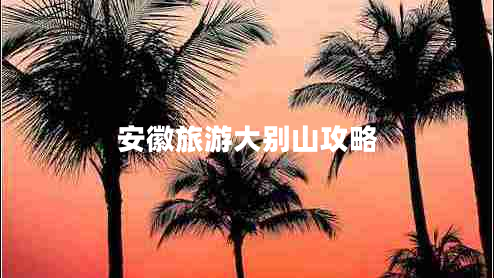 安徽旅游大别山攻略