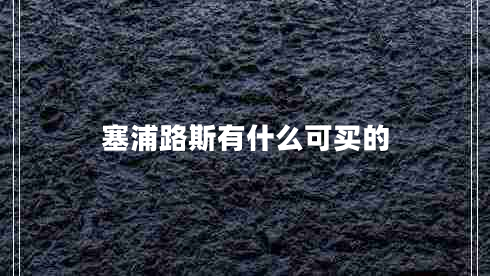 塞浦路斯有什么可买的