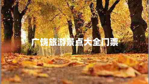 广饶旅游景点大全门票